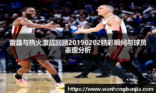雷霆与热火激战回顾20190202精彩瞬间与球员表现分析