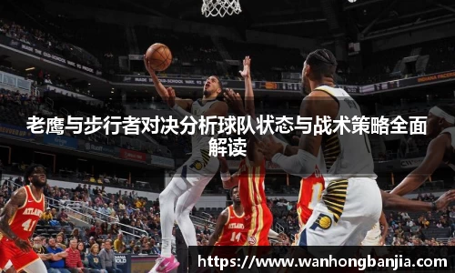 老鹰与步行者对决分析球队状态与战术策略全面解读