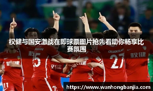 权健与国安激战在即球票图片抢先看助你畅享比赛氛围