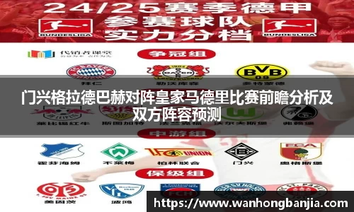 门兴格拉德巴赫对阵皇家马德里比赛前瞻分析及双方阵容预测
