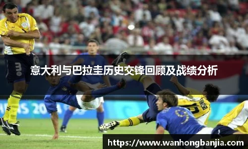意大利与巴拉圭历史交锋回顾及战绩分析