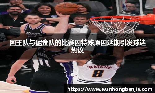 国王队与掘金队的比赛因特殊原因延期引发球迷热议