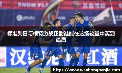 标准列日与根特激战正酣谁能在这场较量中笑到最后