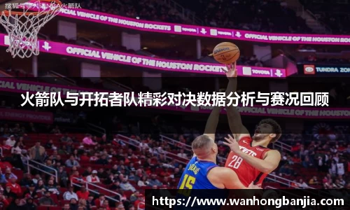 火箭队与开拓者队精彩对决数据分析与赛况回顾