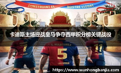 卡迪斯主场迎战皇马争夺西甲积分榜关键战役