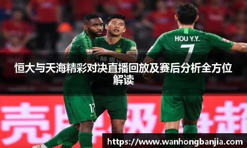 恒大与天海精彩对决直播回放及赛后分析全方位解读