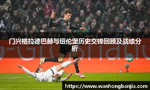 门兴格拉德巴赫与纽伦堡历史交锋回顾及战绩分析