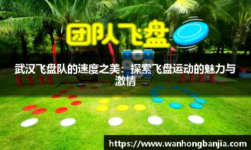 武汉飞盘队的速度之美：探索飞盘运动的魅力与激情