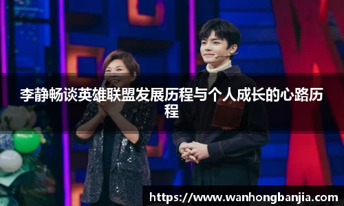 李静畅谈英雄联盟发展历程与个人成长的心路历程