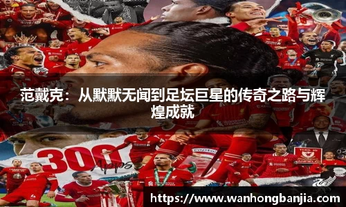 bwin必赢范戴克：从默默无闻到足坛巨星的传奇之路与辉煌成就