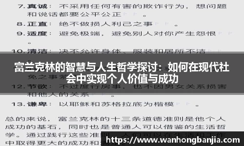 bwin必赢富兰克林的智慧与人生哲学探讨：如何在现代社会中实现个人价值与成功
