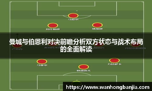 bwin必赢曼城与伯恩利对决前瞻分析双方状态与战术布局的全面解读