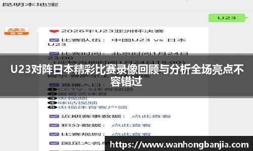 bwin必赢U23对阵日本精彩比赛录像回顾与分析全场亮点不容错过